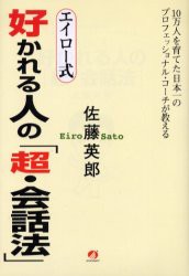 【新品】【本】エイロー式好かれる人の「超・会話法」　10万人を育てた日本一のプロフェッショナル・コーチが教える　佐藤英郎/著