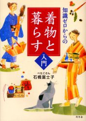 【新品】【本】知識ゼロからの着物と暮らす入門　石橋富士子/著