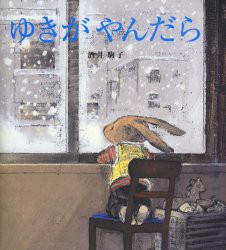 【新品】ゆきがやんだら　酒井駒子/〔作〕