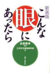 【新品】【本】こんな眼にあったら　新装版　赤星隆幸/監修　三井記念病院眼科部/編