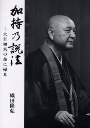 【新品】【本】加持の説法　大日如来の命に帰る　織田隆弘/著