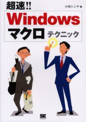 【新品】超速!!Windowsマクロテクニック 翔泳社 小林シンヤ／著