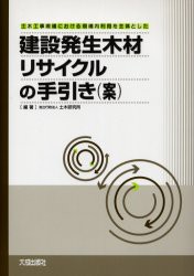 【新品】【本】建設発生木材リサイクルの手引き〈案〉　土木工事現場における現場内利用を主体とした　土木研究所/編著