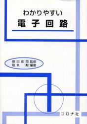 【新品】【本】わかりやすい電子回路　和泉勲/編著　篠田庄司/監修　篠田庄司/〔ほか〕著