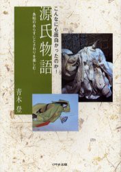 【新品】【本】源氏物語　こんなにも面白かったのか!　各帖のあらすじとさわりを楽しむ　青木登/著