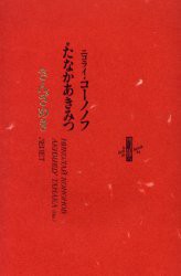 【新品】【本】さんざめき　ニコライ・コーノノフ/著　たなかあきみつ/訳