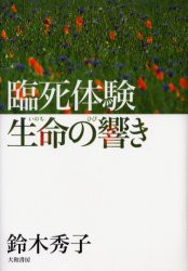 臨死体験生命(いのち)の響き　鈴木秀子/著