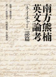 南方熊楠英文論考　〈ネイチャー〉誌篇　南方熊楠/著　飯倉照平/監修　松居竜五/訳　田村義也/訳　中西須美/訳