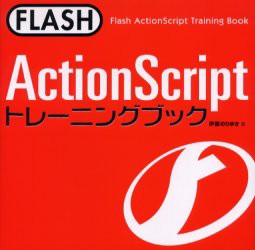 【新品】FLASH ActionScriptトレーニングブック ソーテック社 伊藤のりゆき／著