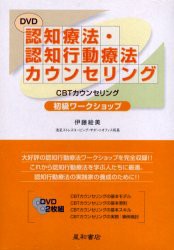 【新品】【本】DVD　認知療法・認知行動療法カウンセリ　伊藤　絵美