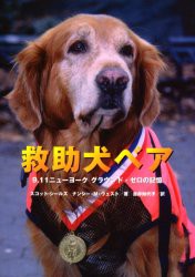 【新品】【本】救助犬ベア　9．11ニューヨークグラウンド・ゼロの記憶　スコット・シールズ/著　ナンシー・M．ウェスト/著　吉井知代子/