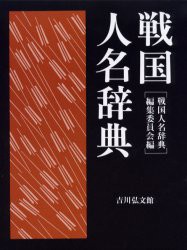 【新品】戦国人名辞典　戦国人名辞典編集委員陰/編