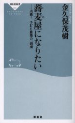 【新品】【本】蕎麦屋になりたい　実践!手打ち修業の一週間　金久保茂樹/〔著〕