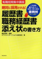 【新品】絶対に採用される!履歴書・職務経歴書・添え状の書き方 このまま書けばいい!職種別、経歴・経験別実例付 フォレスト出版 箱田忠