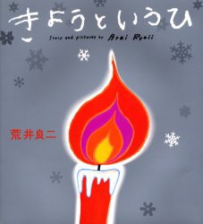 【新品】きょうというひ　荒井良二/作