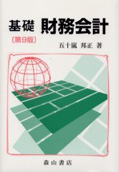 【新品】【本】基礎財務会計　五十嵐邦正/著