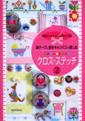 【新品】【本】麻テープと抜きキャンバスで楽しむかんたんクロス・ステッチ　2