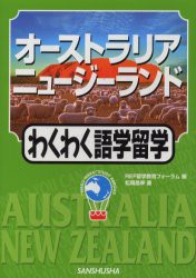 【新品】オーストラリア・ニュージーランドわくわく語学留学　松岡昌幸/著　REF留学教育フォーラム/編