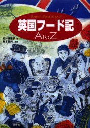 英国フード記A　to　Z　石井理恵子/著