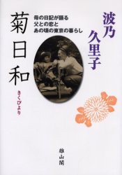 【新品】【本】菊日和　母の日記が語る父との恋とあの頃の東京の暮らし　波乃久里子/著