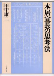 【新品】【本】本居宣長の思考法　田中康二/著