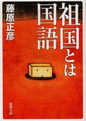 【新品】祖国とは国語　藤原正彦/著