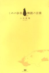 【新品】うめの砂草-舞踏の言葉 アトリエサード 小林嵯峨／著