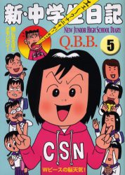 【新品】【本】新・中学生日記　5　Q．B．B．/著