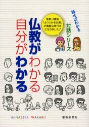 【新品】【本】仏教がわかる自分がわかる　聖教新聞社教学解説部/編