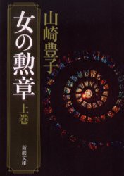 女の勲章　上巻　山崎豊子/著