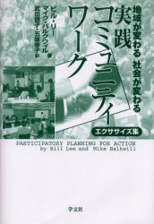 【新品】【本】実践コミュニティワークエクササイズ集　地域が変わる社会が変わる　ビル・リー/著　マイク・バルクウィル/著　武田信子/