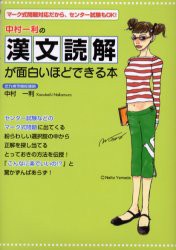 中村一利の漢文読解が面白いほどできる本　中村一利/著