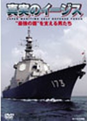 【新品】DVD　真実のイージス　海上自衛隊　協力