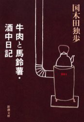 牛肉と馬鈴薯・酒中日記　国木田独歩/著