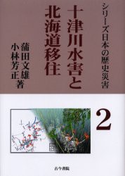 【新品】【本】十津川水害と北海道移住　「明治22年吉野郡水災誌」は語る　蒲田文雄/著　小林芳正/著