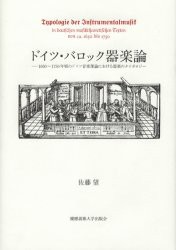 ドイツ・バロック器楽論　1650〜1750年頃のドイツ音楽理論における器楽のタイポロジー　佐藤望/著