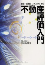 【新品】【本】金融・投資ビジネスのための不動産評価入門　住吉浩治/著
