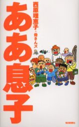 【新品】ああ息子　西原理恵子+母さんズ/著