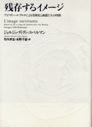 残存するイメージ　アビ・ヴァールブルクによる美術史と幽霊たちの時間　ジョルジュ・ディディ=ユベルマン/著　竹内孝宏/訳　水野千依/訳