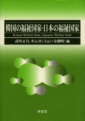 韓国の福祉国家・日本の福祉国家　武川正吾/編　キムヨンミョン/編