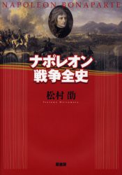 【新品】ナポレオン戦争全史　松村劭/著