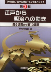 【新品】20場面で“日本の歴史”をこう組み立てる　第3巻　江戸から明治への動き　第9場面から第12場面　TOSS社陰/編