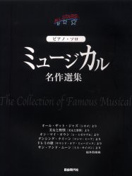 【新品】【本】ミュージカル名作選集　ピアノ・ソロ