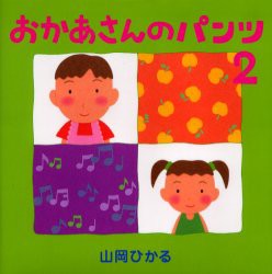 【新品】おかあさんのパンツ　2　山岡ひかる/作