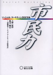 【新品】【本】市民力　ソーシャル・マーケティングのすすめ　上野征洋/著　根本敏行/著　博報堂ソーシャル・マーケティング研究会/著