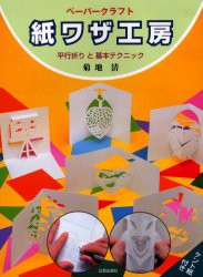 【新品】【本】紙ワザ工房　ペーパークラフト　平行折りと基本テクニック　菊地清/著