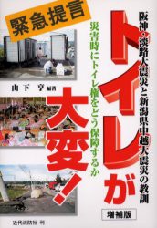 トイレが大変!　阪神・淡路大震災と新潟県中越大震災の教訓　災害時にトイレ権をどう保障するか　緊急提言　山下亨/編著