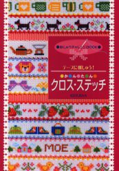 【新品】【本】かんたんクロス・ステッチ