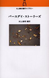 【新品】【本】バースデイ・ストーリーズ　村上春樹/編訳