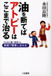 【新品】油を断てばアトピーはここまで治る　どんなに重い症状でも家庭で簡単に治せる!　永田良隆/著